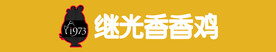 继光香香鸡图