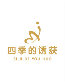 四季的诱获