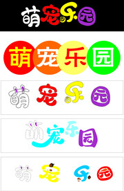 萌宠乐园