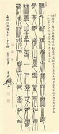 隋海成篆书条幅陆游词卜算子咏梅