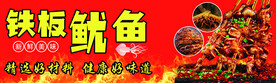 铁板鱿鱼