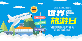 世界旅游日背景