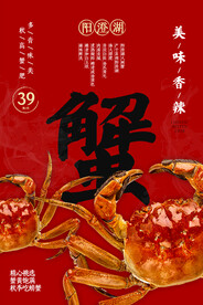 大闸蟹海报
