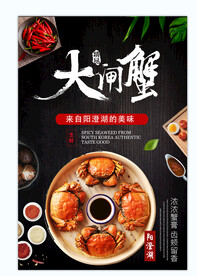 大闸蟹海报