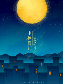 中秋月圆