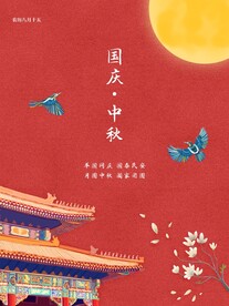 迎中秋庆国庆海报