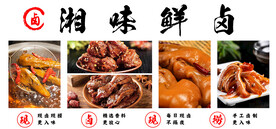 湘味鲜卤