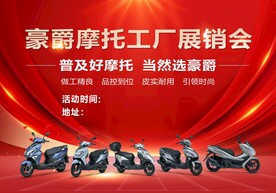 豪爵摩托工厂展销会