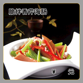 脆拌香芹海肠