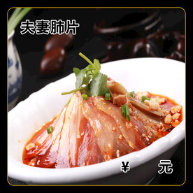 夫妻肺片