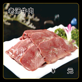 老汤牛肉