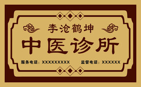 中医诊所