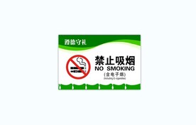 最新版 严禁吸烟