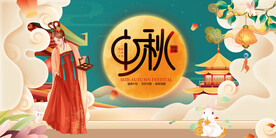 中秋 