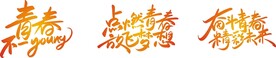 奋斗青春
