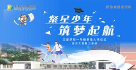 开学幕布背景