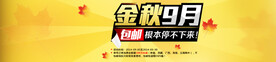 电商活动海报