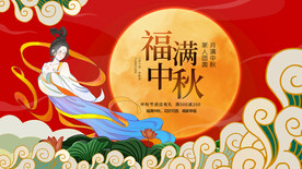 中秋 