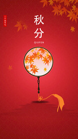 秋分