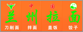 兰州拉面 吸塑门头