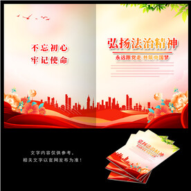 弘扬法治精神
