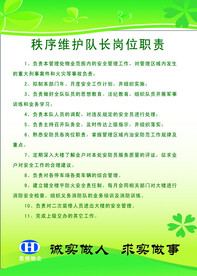 秩序维护队长岗位职责