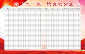 德育积分表