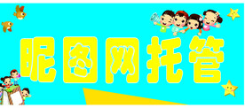 少儿托管