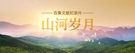 纪录片专题banner