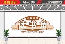 读书角书香校园文化墙