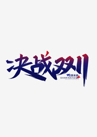 决战双十一字体设计紫色