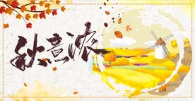 秋意浓