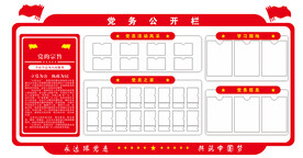 党务公开栏