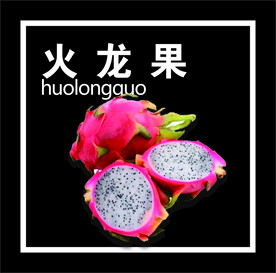 火龙果