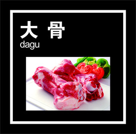 大骨