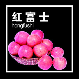 红富士