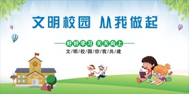 文明校园从我做起