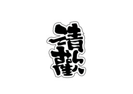 清欢