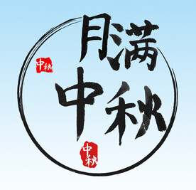 月满中秋 