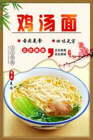 鸡汤面