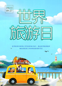 世界旅游日
