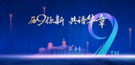 蓝色大气9周年背景板