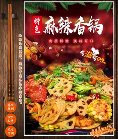 麻辣香锅