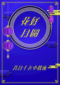 中秋紫色背景