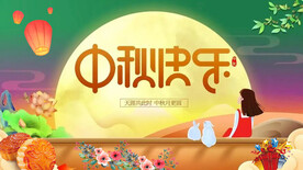 中秋快乐 