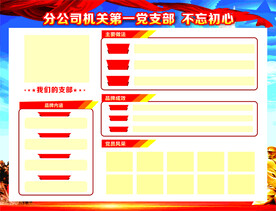 党支部宣传