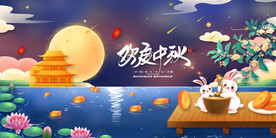 中秋创意
