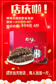 海参店店庆海报