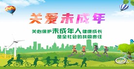 关爱未成年人