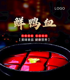 鲜鸭血火锅海报